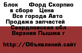 Блок 2,8 Форд Скорпио PRE в сборе › Цена ­ 9 000 - Все города Авто » Продажа запчастей   . Свердловская обл.,Верхняя Пышма г.